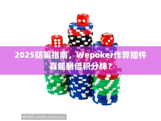 2025防骗指南，Wepoker作弊插件真能翻倍积分牌？