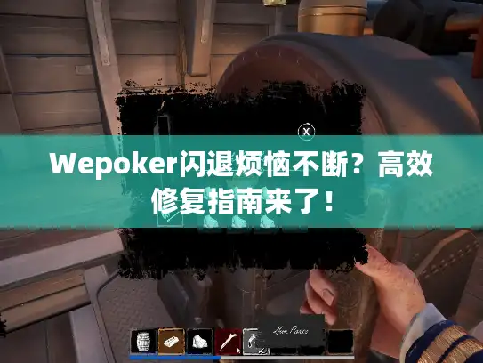 Wepoker闪退烦恼不断?高效修复指南来了! Wepoker闪退烦恼不断?高效修复指南来了!