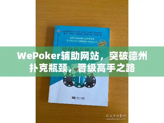 WePoker辅助网站，突破德州扑克瓶颈，晋级高手之路