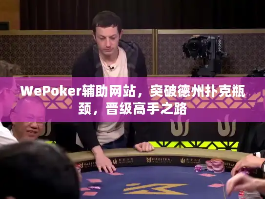 WePoker辅助网站，突破德州扑克瓶颈，晋级高手之路