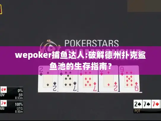 wepoker捕鱼达人:破解德州扑克鲨鱼池的生存指南？