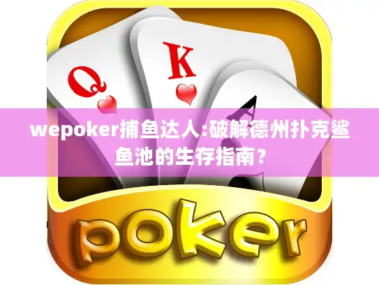 wepoker捕鱼达人:破解德州扑克鲨鱼池的生存指南？