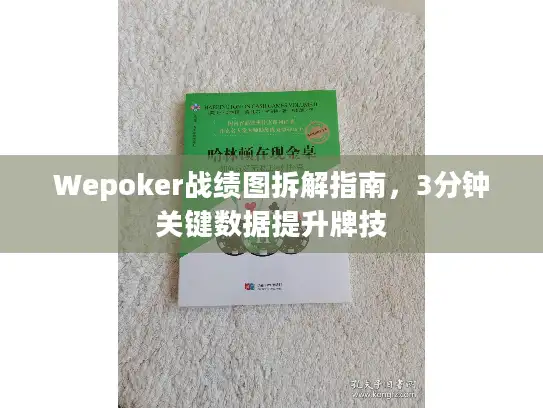 Wepoker战绩图拆解指南,3分钟关键数据提升牌技 Wepoker战绩图拆解指南,3分钟关键数据提升牌技