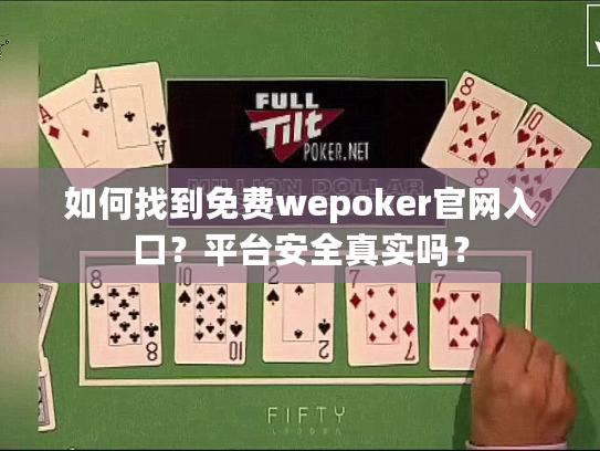 如何找到免费wepoker官网入口？平台安全真实吗？