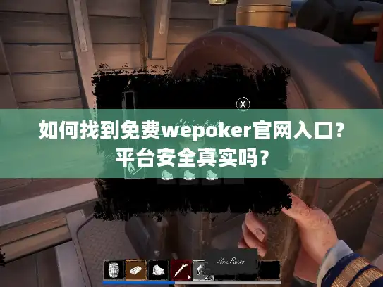 如何找到免费wepoker官网入口？平台安全真实吗？