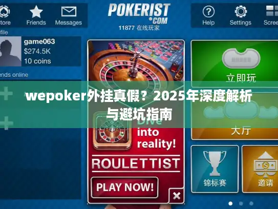 wepoker外挂真假？2025年深度解析与避坑指南