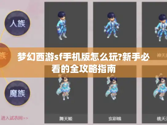 梦幻西游sf手机版怎么玩?新手必看的全攻略指南