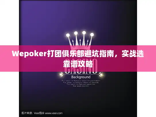 Wepoker打团俱乐部避坑指南，实战选靠谱攻略