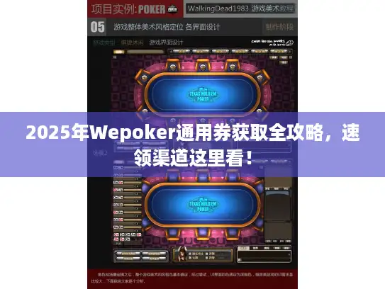 2025年Wepoker通用券获取全攻略，速领渠道这里看！