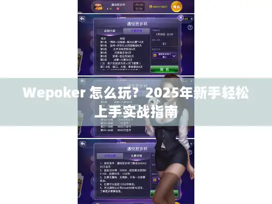 Wepoker 怎么玩？2025年新手轻松上手实战指南