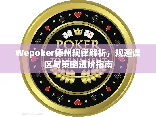Wepoker德州规律解析，规避误区与策略进阶指南