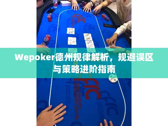 Wepoker德州规律解析，规避误区与策略进阶指南