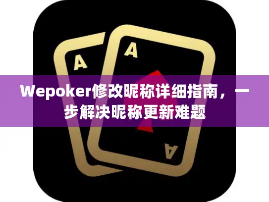 Wepoker修改昵称详细指南，一步解决昵称更新难题