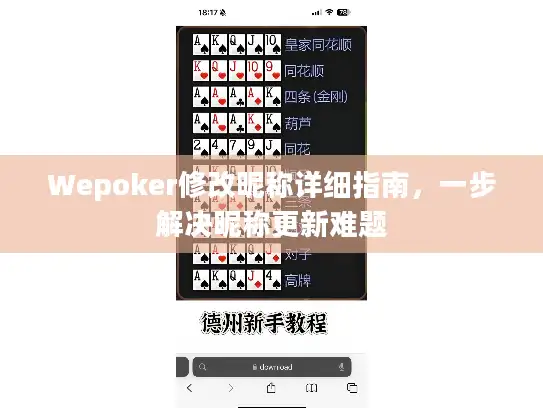 Wepoker修改昵称详细指南，一步解决昵称更新难题