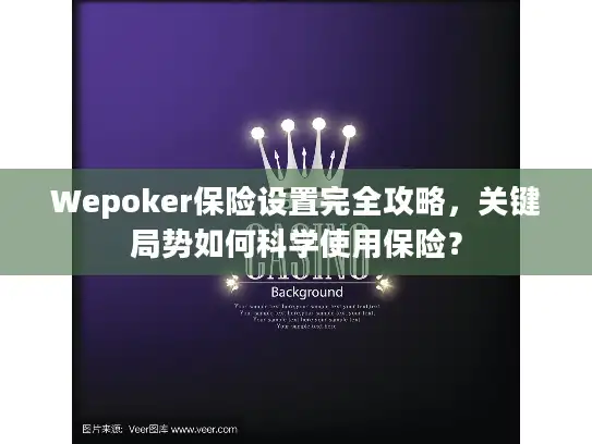 Wepoker保险设置完全攻略，关键局势如何科学使用保险？