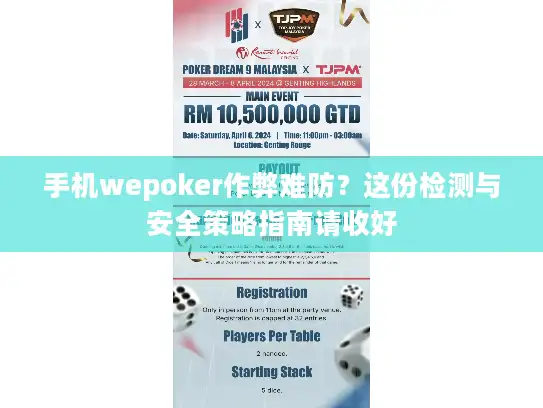 手机wepoker作弊难防?这份检测与安全策略指南请收好 手机wepoker作弊难防?这份检测与安全策略指南请收好