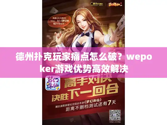 德州扑克玩家痛点怎么破？wepoker游戏优势高效解决