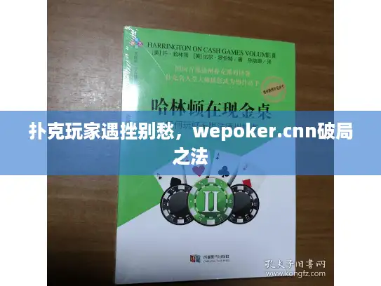 扑克玩家遇挫别愁，wepoker.cnn破局之法