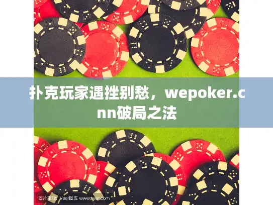 扑克玩家遇挫别愁，wepoker.cnn破局之法
