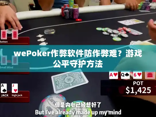 wePoker作弊软件防作弊难？游戏公平守护方法