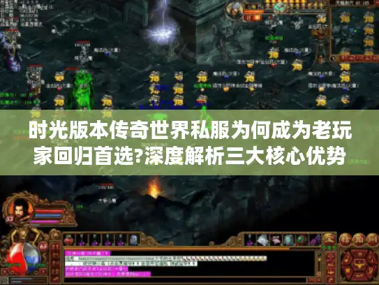时光版本传奇世界私服为何成为老玩家回归首选?深度解析三大核心优势