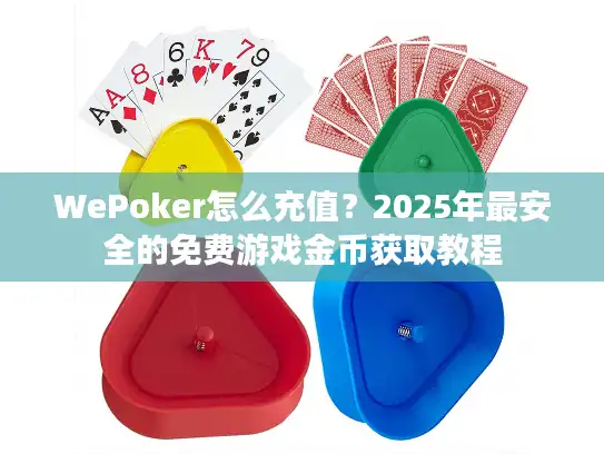 WePoker怎么充值？2025年最安全的免费游戏金币获取教程