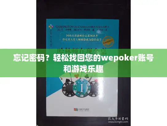 忘记密码?轻松找回您的wepoker账号和游戏乐趣 忘记密码?轻松找回您的wepoker账号和游戏乐趣