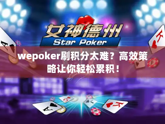 wepoker刷积分太难？高效策略让你轻松累积！