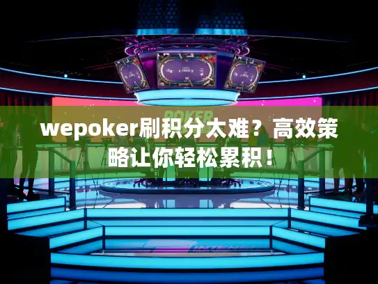 wepoker刷积分太难？高效策略让你轻松累积！