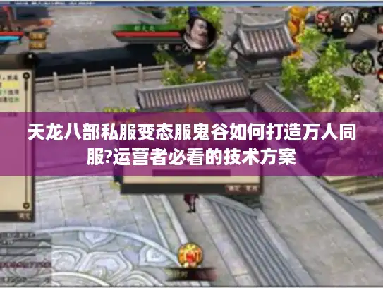 天龙八部私服变态服鬼谷如何打造万人同服?运营者必看的技术方案
