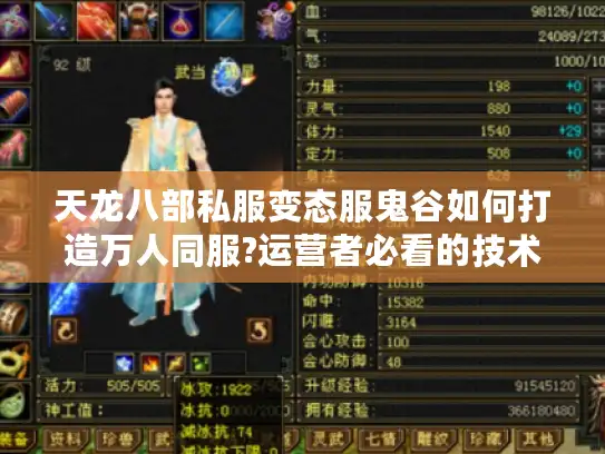 天龙八部私服变态服鬼谷如何打造万人同服?运营者必看的技术方案
