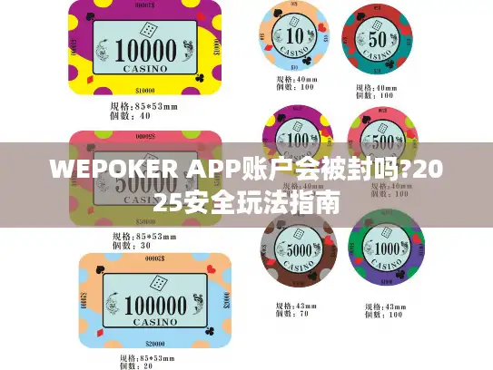 WEPOKER APP账户会被封吗?2025安全玩法指南 WEPOKER APP账户会被封吗?2025安全玩法指南