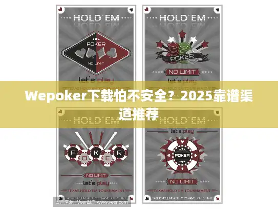 Wepoker下载怕不安全？2025靠谱渠道推荐