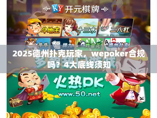 2025德州扑克玩家，wepoker合规吗？4大底线须知