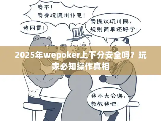 2025年wepoker上下分安全吗？玩家必知操作真相