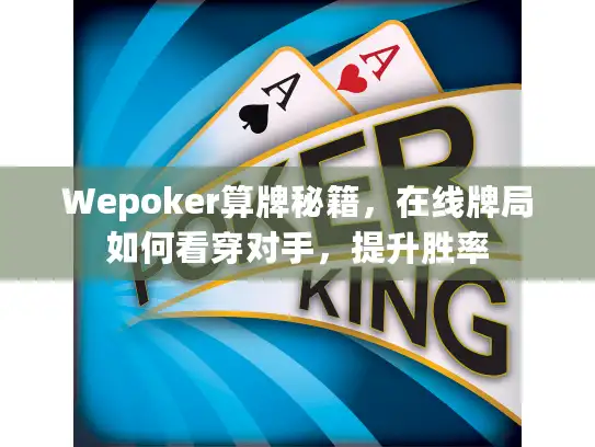 Wepoker算牌秘籍,在线牌局如何看穿对手,提升胜率 Wepoker算牌秘籍,在线牌局如何看穿对手,提升胜率