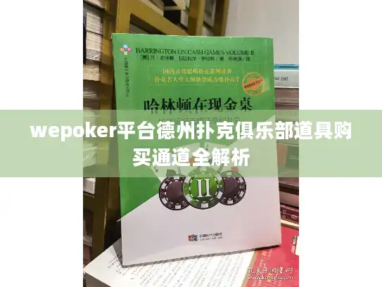 wepoker平台德州扑克俱乐部道具购买通道全解析