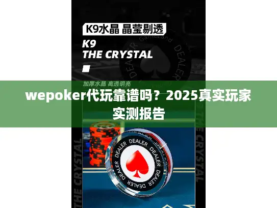 wepoker代玩靠谱吗？2025真实玩家实测报告