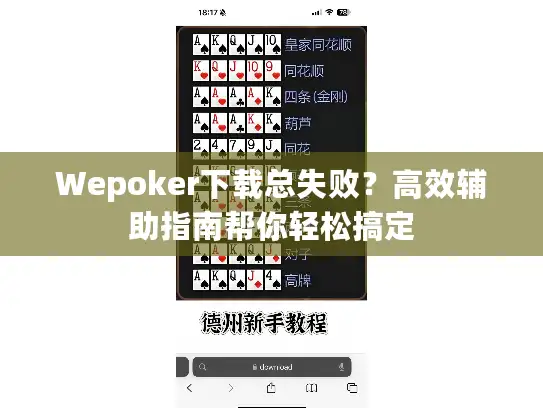 Wepoker下载总失败？高效辅助指南帮你轻松搞定