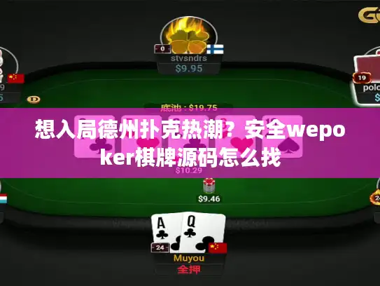 想入局德州扑克热潮?安全wepoker棋牌源码怎么找 想入局德州扑克热潮?安全wepoker棋牌源码怎么找