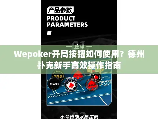 Wepoker开局按钮如何使用？德州扑克新手高效操作指南