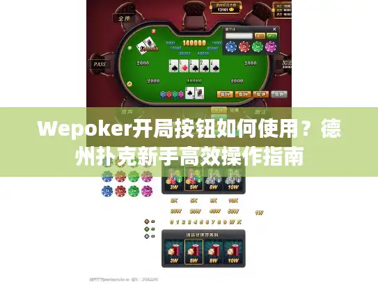 Wepoker开局按钮如何使用？德州扑克新手高效操作指南