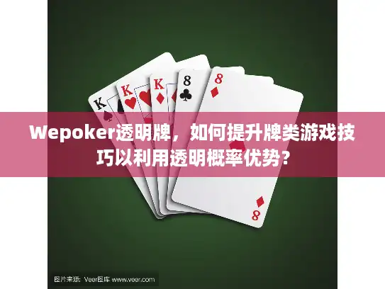 Wepoker透明牌，如何提升牌类游戏技巧以利用透明概率优势？