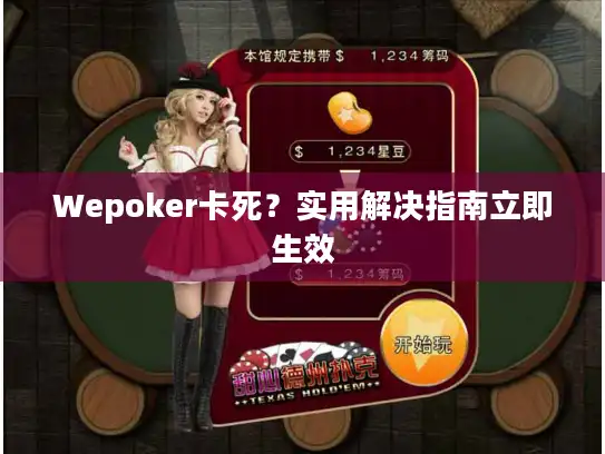 Wepoker卡死？实用解决指南立即生效