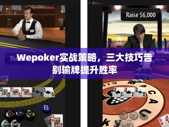 Wepoker实战策略，三大技巧告别输牌提升胜率