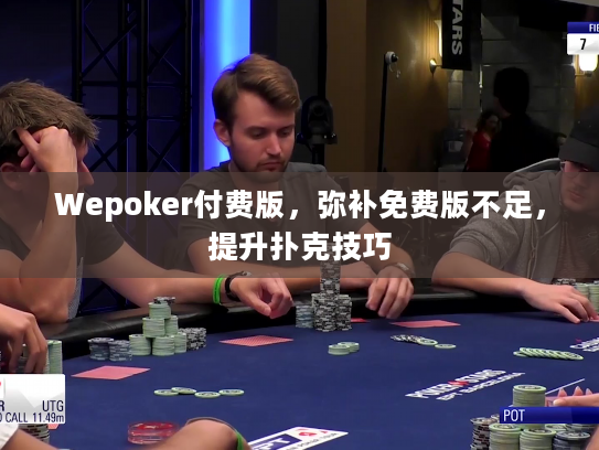 Wepoker付费版,弥补免费版不足,提升扑克技巧 Wepoker付费版,弥补免费版不足,提升扑克技巧