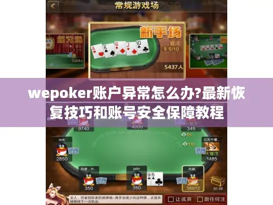 wepoker账户异常怎么办?最新恢复技巧和账号安全保障教程