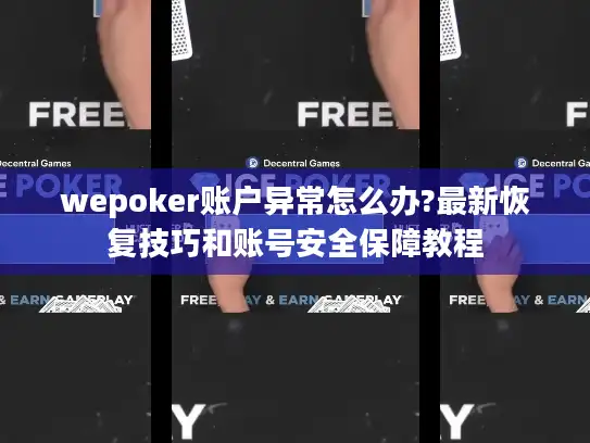 wepoker账户异常怎么办?最新恢复技巧和账号安全保障教程