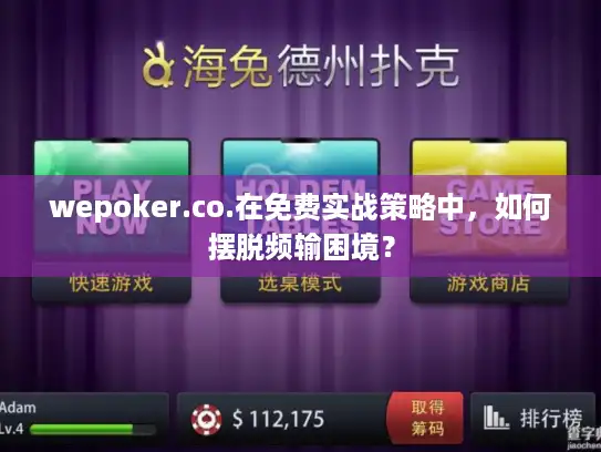 wepoker.co.在免费实战策略中，如何摆脱频输困境？