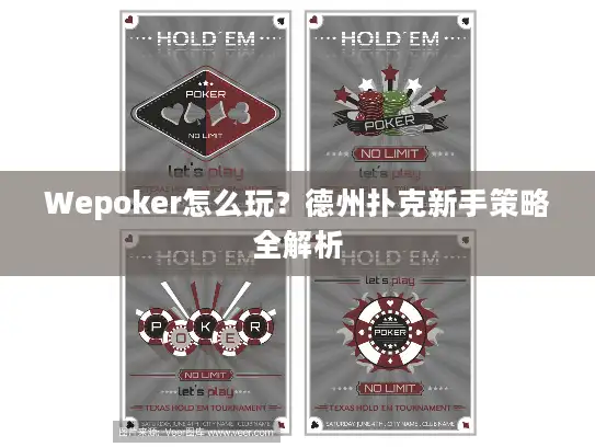 Wepoker怎么玩？德州扑克新手策略全解析